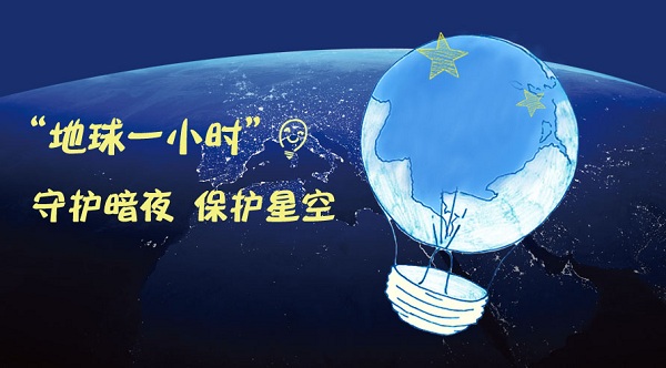 “地球一小时” 守护暗夜 保护星空